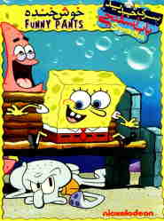 SpongeBob funny pants 🎬