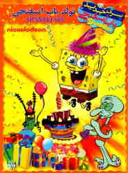 spongebob Happy Birthday Bob 🎬