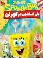 SpongeBob SquarePants in Tehran 🎬