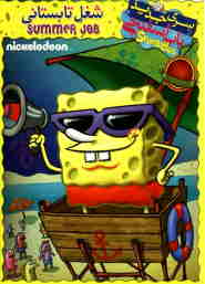 SpongeBob: Summer Job 🎬