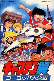 Captain Tsubasa Movie 01: The Great Competition of Europe 🎬