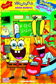 SpongeBob: Astute Students 🎬