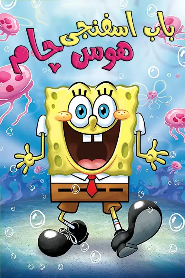 SpongeBob: The Hankering 🎬