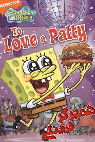 SpongeBob: To Love a Patty 🎬