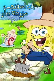  SpongeBob: FarmerBob 🎬